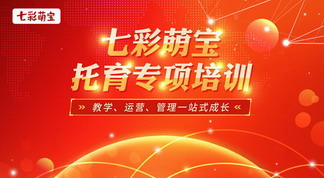 延伸教育服务 助力托幼一体——七彩萌宝托育专项培训在京举办