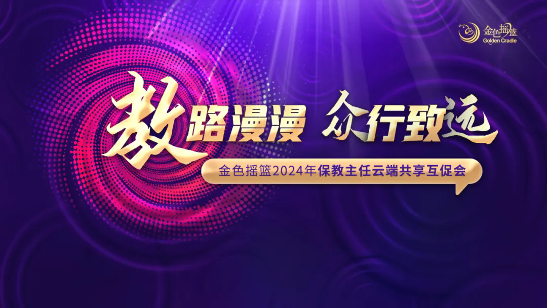 教路漫漫 众行致远——金色摇篮2024年保教主任云端共享互促会