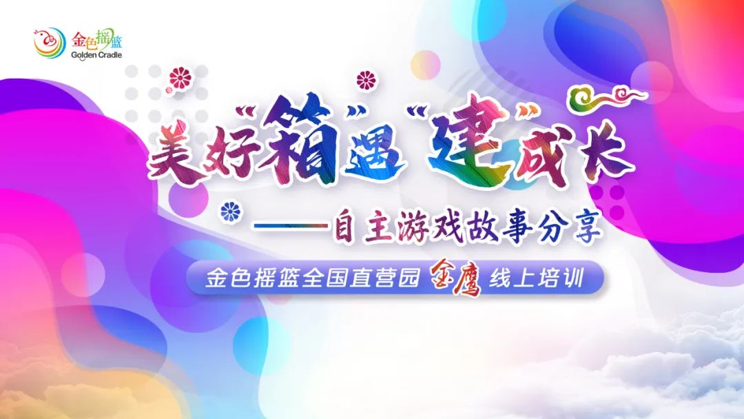 美好“箱”遇 “建”成长——金鹰培训线上系列